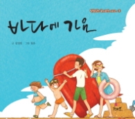 바다에 가요 (받침없는 글자로만 시리즈 3)